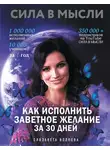 Елизавета Волкова - Сила в Мысли. Как исполнить заветное желание за 30 дней