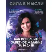 Постер книги Сила в Мысли. Как исполнить заветное желание за 30 дней