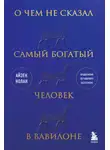 Айзек Нолан - О чем не сказал самый богатый человек в Вавилоне