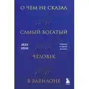 Постер книги О чем не сказал самый богатый человек в Вавилоне