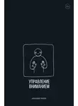 Александр Король - Управление вниманием