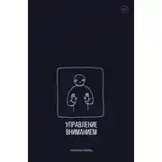 Постер книги Управление вниманием