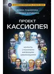Ирина Подзорова - Проект КАССИОПЕЯ. Контакты с разумными внеземными цивилизациями
