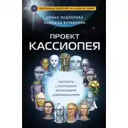 Постер книги Проект КАССИОПЕЯ. Контакты с разумными внеземными цивилизациями