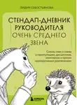 Лидия Севостьянова - Стендап-дневник руководителя очень среднего звена. Сквозь смех и слезы о манипуляциях, дисциплине, комплексах и прочих корпоративных развлечениях