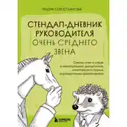 Постер книги Стендап-дневник руководителя очень среднего звена. Сквозь смех и слезы о манипуляциях, дисциплине, комплексах и прочих корпоративных развлечениях