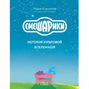 Постер книги Смешарики. История культовой Вселенной