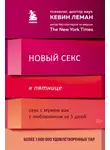 Кевин Леман - Новый секс к пятнице. Секс с мужем как с любовником за 5 дней