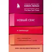 Постер книги Новый секс к пятнице. Секс с мужем как с любовником за 5 дней