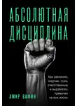 Амир Вафин - Абсолютная дисциплина. Как увеличить энергию, стать ответственным и выработать привычки на всю жизнь