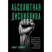 Постер книги Абсолютная дисциплина. Как увеличить энергию, стать ответственным и выработать привычки на всю жизнь