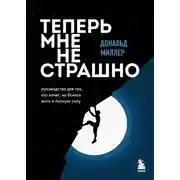 Постер книги Теперь мне не страшно. Руководство для тех, кто хочет, но боится жить в полную силу