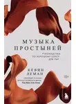Кевин Леман - Музыка простыней. Руководство по хорошему сексу для пар
