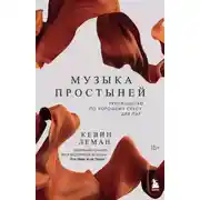 Постер книги Музыка простыней. Руководство по хорошему сексу для пар