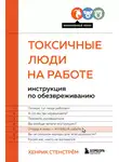 Хенрик Стенстрём - Токсичные люди на работе. Инструкция по обезвреживанию