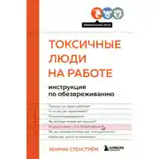 Постер книги Токсичные люди на работе. Инструкция по обезвреживанию