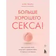 Постер книги Больше хорошего секса! Как научить мозг получать удовольствие от секса и не только
