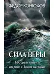 Федор Конюхов - Сила веры. 160 дней и ночей наедине с Тихим океаном