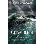 Постер книги Сила веры. 160 дней и ночей наедине с Тихим океаном