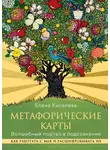 Елена Киселева - Метафорические карты. Волшебный портал в подсознание. Как работать с МАК и расшифровывать их