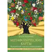 Постер книги Метафорические карты. Волшебный портал в подсознание. Как работать с МАК и расшифровывать их