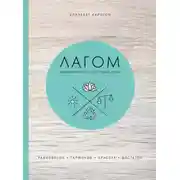 Постер книги Лагом. Шведские секреты счастливой жизни