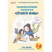 Постер книги Развивающие занятия «ленивой мамы»