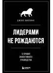 Джоко Виллинк - Лидерами не рождаются. 12 правил эффективного руководства