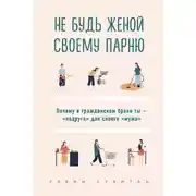 Постер книги Не будь женой своему парню. Почему в гражданском браке ты – «подруга» для своего «мужа»