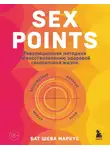 Бат-Шева Маркус - Sex Points. Революционная методика по восстановлению здоровой сексуальной жизни