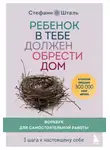 Стефани Шталь - Ребенок в тебе должен обрести дом. Воркбук для самостоятельной работы. 3 шага к настоящему себе
