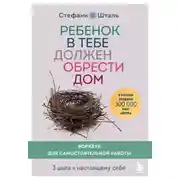 Постер книги Ребенок в тебе должен обрести дом. Воркбук для самостоятельной работы. 3 шага к настоящему себе