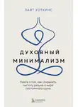 Лайт Уоткинс - Духовный минимализм. Книга о том, как сохранить чистоту разума в мире постоянного шума