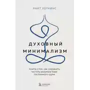 Постер книги Духовный минимализм. Книга о том, как сохранить чистоту разума в мире постоянного шума