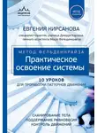 Евгения Кирсанова - Метод Фельденкрайза. Практическое освоение системы