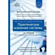 Постер книги Метод Фельденкрайза. Практическое освоение системы