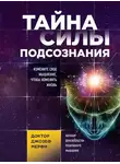 Джозеф Мэрфи - Тайна силы подсознания. Измените свое мышление, чтобы изменить жизнь
