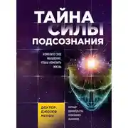 Постер книги Тайна силы подсознания. Измените свое мышление, чтобы изменить жизнь