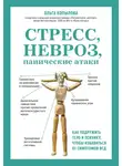 Ольга Копылова - Стресс, невроз, панические атаки. Как подружить тело и психику, чтобы избавиться от симптомов ВСД