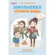 Постер книги Школьники «ленивой мамы»