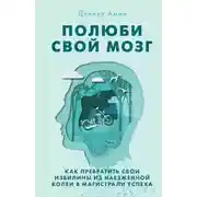 Постер книги Полюби свой мозг