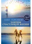 Олег Торсунов - Законы счастливой жизни. Том 1