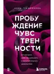 Анна Гращенкова - Пробуждение чувственности. Как раскрыть свою сексуальность и научиться получать удовольствие