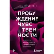Постер книги Пробуждение чувственности. Как раскрыть свою сексуальность и научиться получать удовольствие