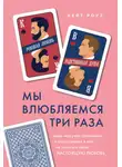 Кейт Роуз - Мы влюбляемся три раза. Чему нас учат отношения и расставания и как не упустить свою настоящую любовь