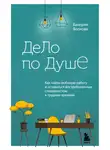 Валерия Волкова - Дело по душе. Как найти любимую работу и оставаться востребованным специалистом в трудные времена