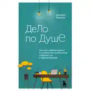 Постер книги Дело по душе. Как найти любимую работу и оставаться востребованным специалистом в трудные времена