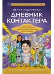 Ирина Подзорова - Ирина Подзорова: дневник контактера. Физические и астральные контакты с цивилизациями Межзвездного Союза галактики