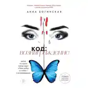 Постер книги Код: вознаграждение. Выбор из страха всегда ведет к боли, выбор из любви – к вознаграждению