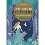 Постер книги Женские стихии. Исцеляющие практики через архетипы сказок и мифов